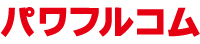 株式会社パワフルコム